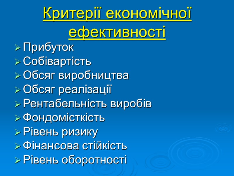 Критерії економічної ефективності Прибуток Собівартість Обсяг виробництва Обсяг реалізації Рентабельність виробів Фондомісткість Рівень ризику